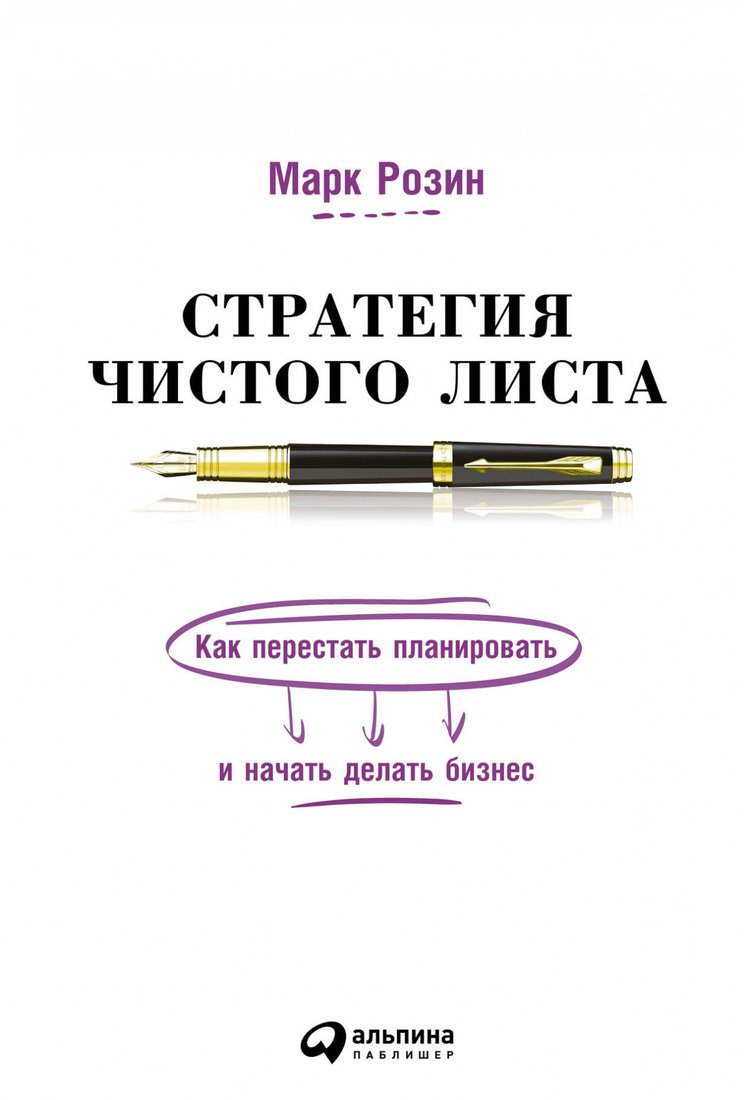 

Книга издательства Альпина Диджитал. Стратегия чистого листа (Розин М.)