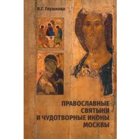 Книга издательства Вече. Православные святыни и чудотворные иконы Москвы 9785448424687 (Глушкова В.)