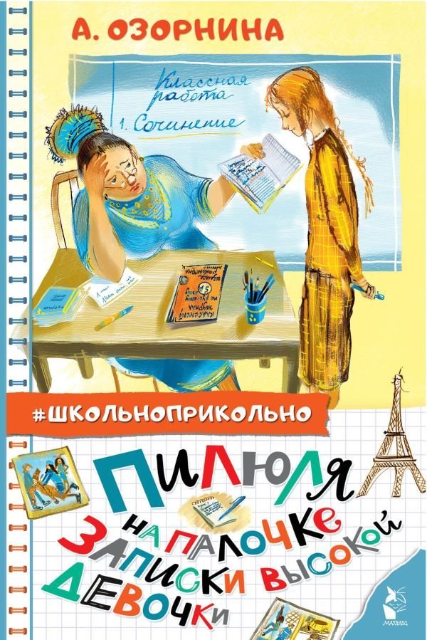 

Книга издательства АСТ. Пилюля на палочке. Записки высокой девочки