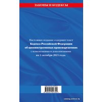 Книга издательства Эксмо. Кодекс Российской Федерации об административных правонарушениях: текст с посл. изм. и доп. на 1 октября 2021 г.