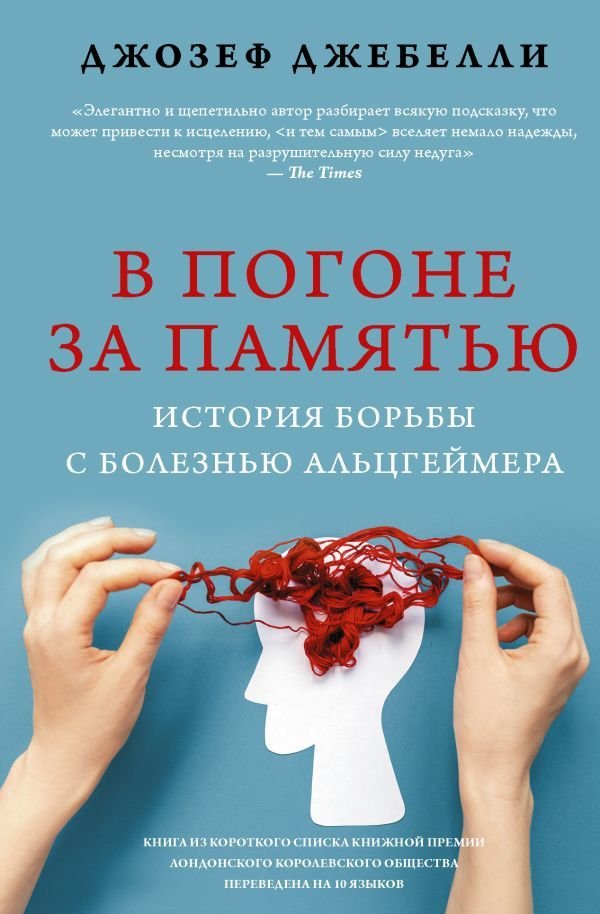 

АСТ. В погоне за памятью. История борьбы с болезнью Альцгеймера (Джебелли Джозеф)