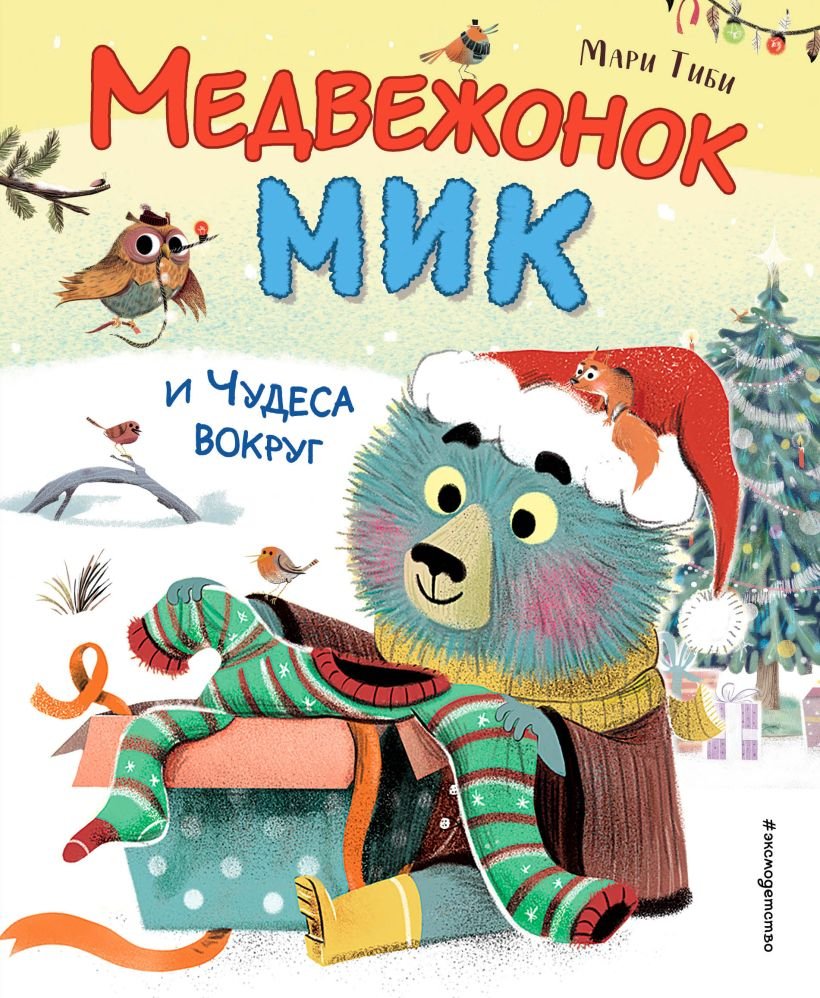 

Книга издательства Эксмо. Медвежонок Мик и чудеса вокруг 9785041912840 (Тиби М.)