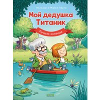 Комиксы Clever. Дедушка Титаник. Мой дедушка Титаник. Лучшая команда в Гомеле
