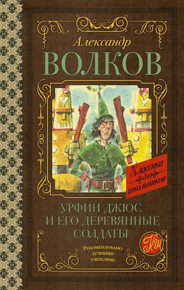 

Книга издательства АСТ. Урфин Джюс и его деревянные солдаты 978-5-17-136251-5 (Волков Александр Мелентьевич)