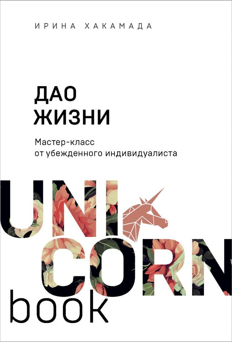 

Книга издательства Эксмо. Дао жизни. Мастер-класс от убежденного индивидуалиста (Хакамада Ирина Муцуовна)