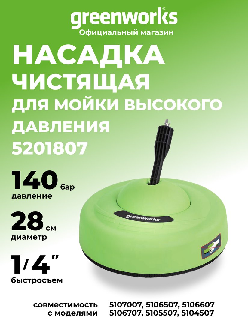 Насадка для чистки плитки Greenworks 5201807