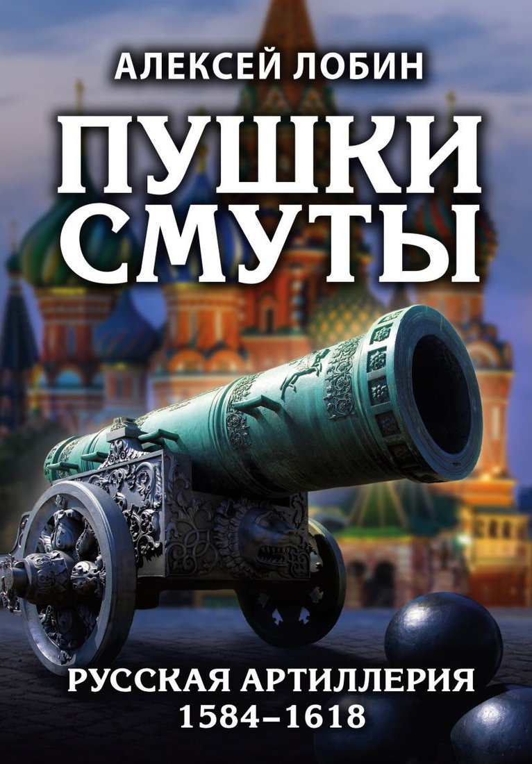 

Книга издательства Эксмо. Пушки Смуты: Русская артиллерия 1584–1618 гг. (Лобин Алексей Николаевич)