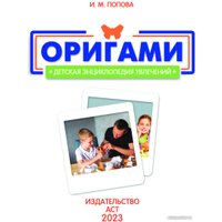 Книга издательства АСТ. Оригами 9785171575977 (Попова И.М.)