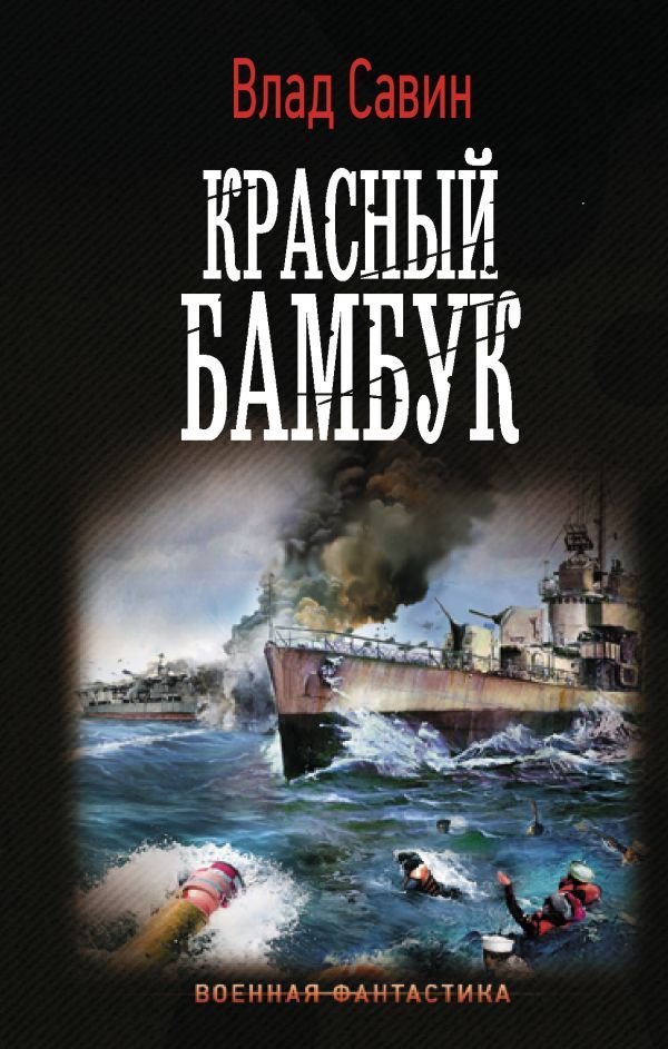 

АСТ. Красный бамбук (Савин Влад)