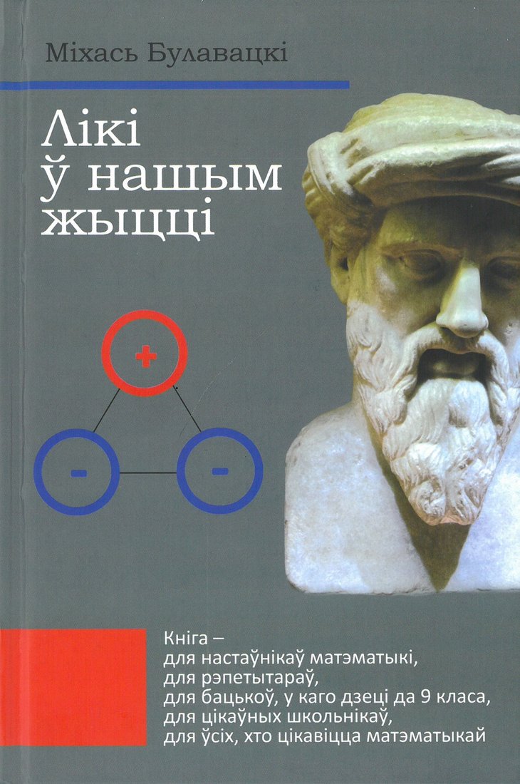 

Книга издательства Тэхналогія. Лікі ў нашым жыцці (Міхась Булавацкі)