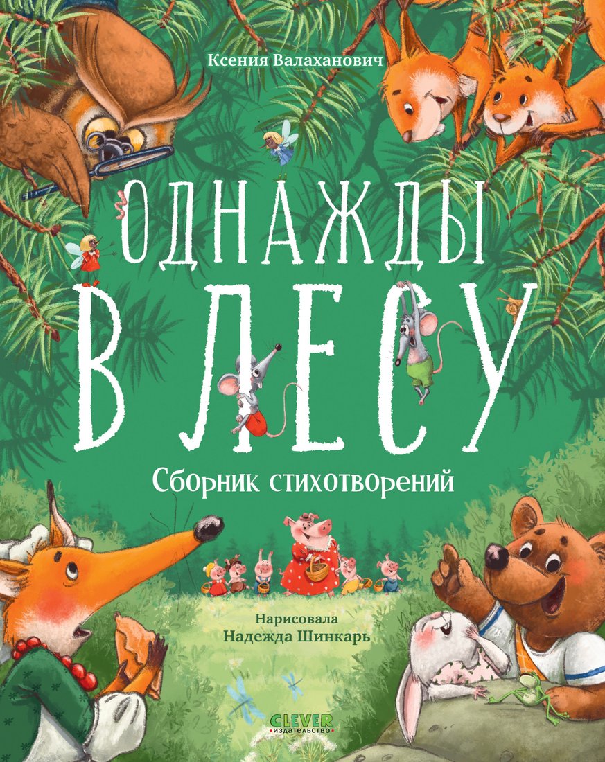 

Книга издательства Clever. Однажды в лесу. Сборник стихотворений (Валаханович К.)