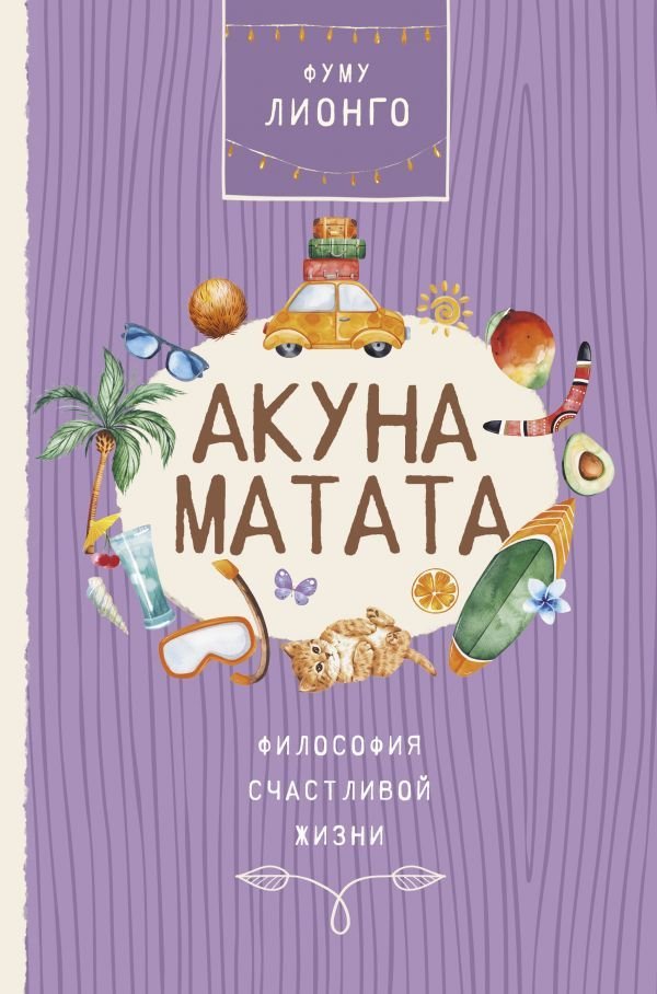 

Книга издательства АСТ. Акуна матата (Фуму Лионго)