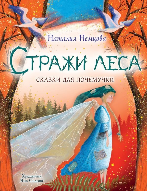 

Книга издательства АСТ. Стражи леса. Сказки для почемучки (Немцова Наталия Леонидовна)