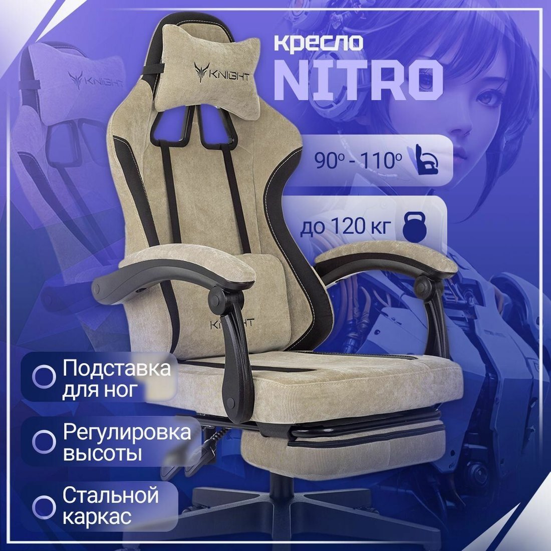 

Игровое (геймерское) кресло Knight Nitro/F (бежевый)