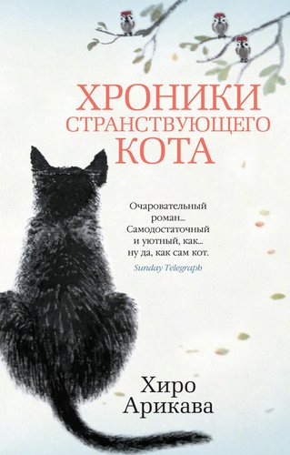 Книга издательства Азбука. Хроники странствующего кота. Мягкая обложка (Арикава Х.)
