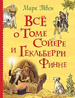 

Книга издательства Росмэн. Все о Томе Сойере и Гекльберри Финне (Твен М.)