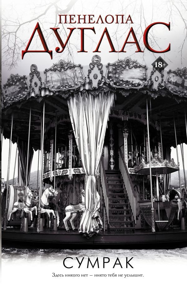 

Книга издательства АСТ. Сумрак (Дуглас П.)