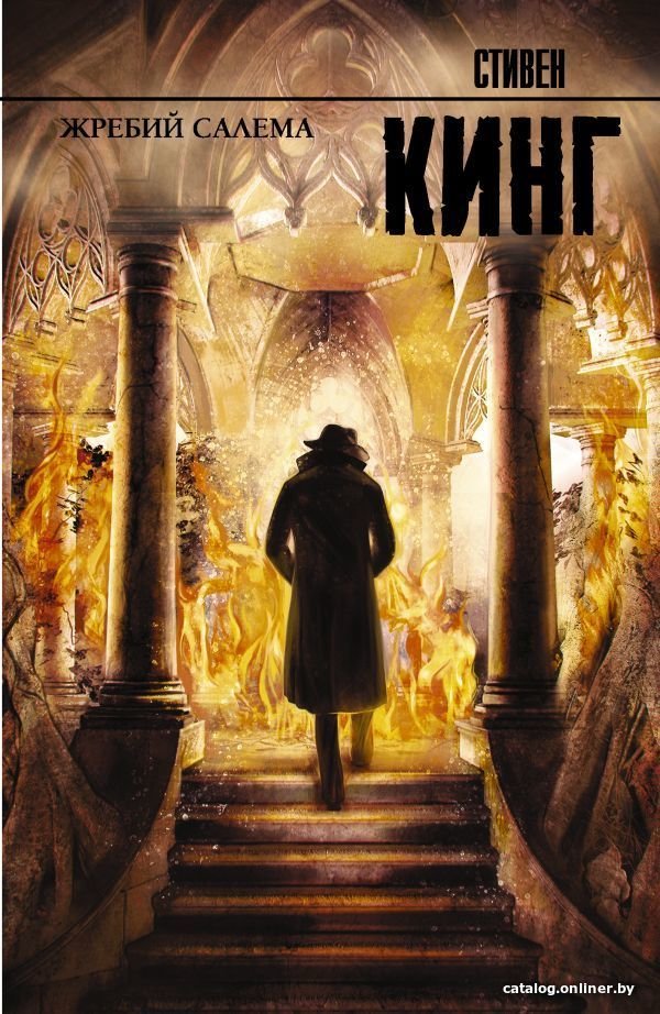 АСТ. Жребий Салема 9785170888467 (Кинг Стивен)
