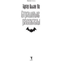 Книга издательства Рипол Классик. Страшные рассказы 9785386143596 (По Эдгар)