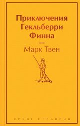 Приключения Гекльберри Финна (Твен Марк)