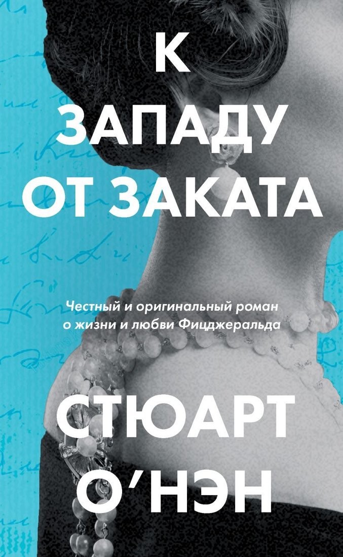 

Книга издательства Эксмо. К западу от заката (О`Нэн Стюарт)