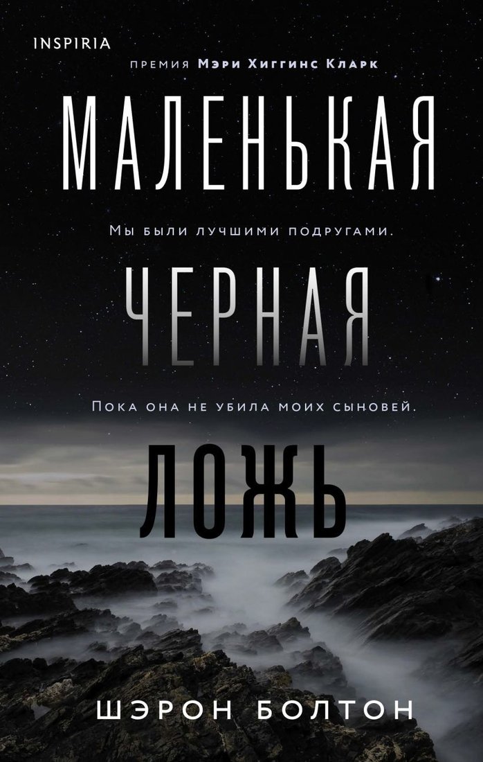 

Книга издательства Эксмо. Маленькая черная ложь (Болтон Шэрон)