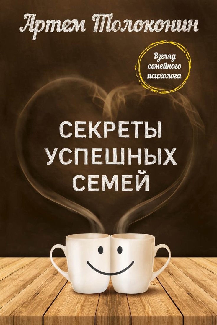 

Книга издательства Эксмо. Секреты успешных семей. Взгляд семейного психолога (Артем Толоконин)