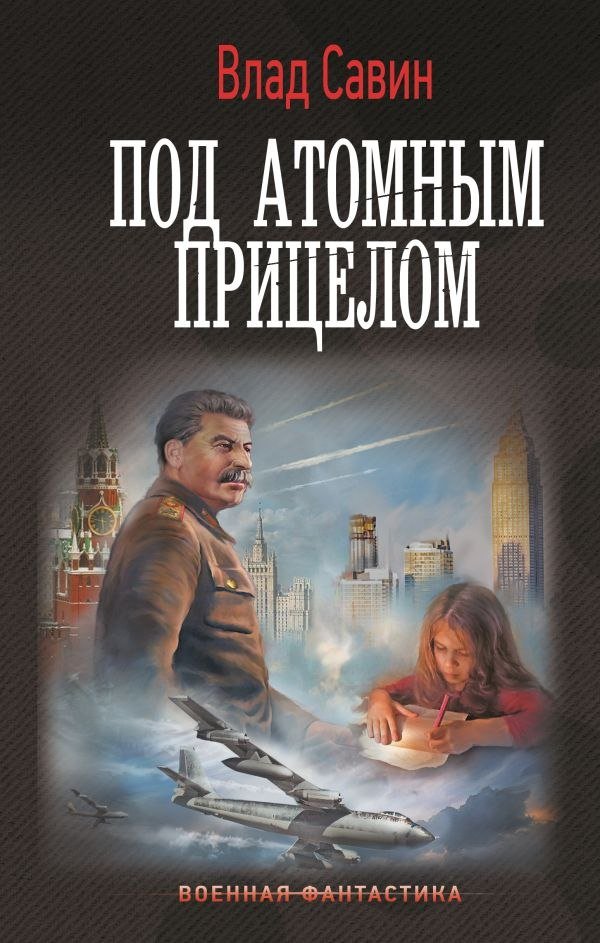 

Книга издательства АСТ. Под атомным прицелом, твердая обложка (Савин Влад)