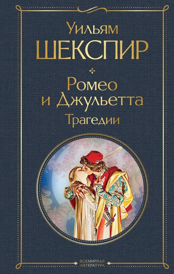 

Книга издательства Эксмо. Ромео и Джульетта. Трагедии (Шекспир Уильям)