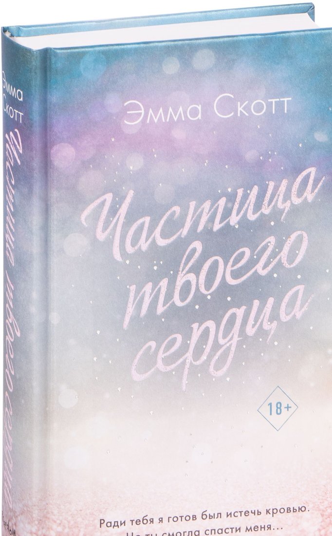 

Книга издательства Эксмо. Потерянные души. Частица твоего сердца (Эмма Скотт)