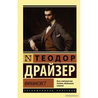 Книга издательства АСТ. Финансист 978-5-17-106459-4 (Драйзер Теодор)