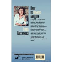 Книга издательства АСТ. Пирог из горького миндаля (Михалкова Е.)