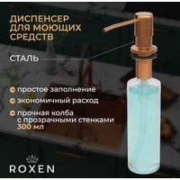 Кухонная мойка Roxen Snake 560220-60-BRS бронзовая/текстурная (с коландером и дозатором)