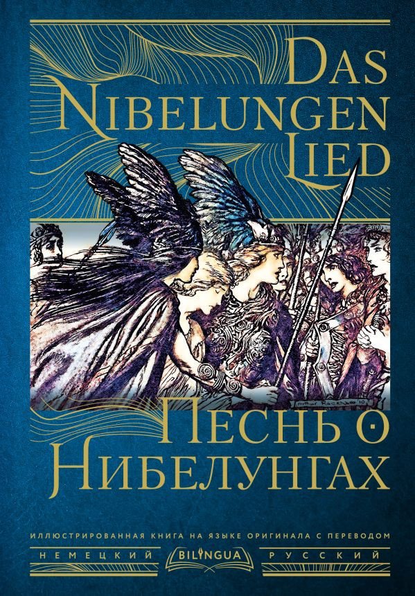 

Книга издательства АСТ. Песнь о Нибелунгах. Das Nibelungenlied