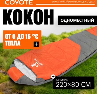 Спальный мешок Coyote Capitan ZC-SB102 (оранжевый/серый)