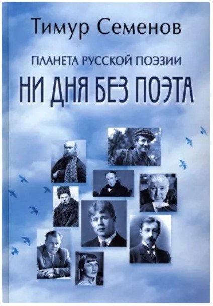 

Книга издательства Вече. Планета русской поэзии. Ни дня без поэта (Семенов Т.)