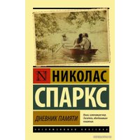  АСТ. Дневник памяти 9785170937578 (Спаркс Николас)