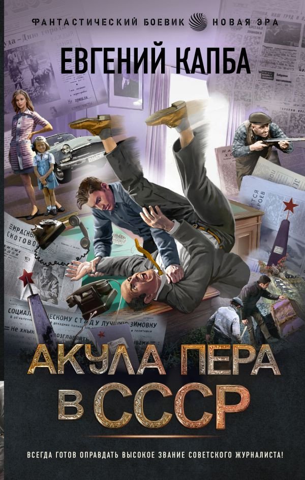 

Книга издательства АСТ. Акула пера в СССР (Капба Е.А.)