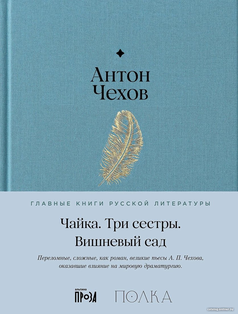 Книга издательства Альпина Диджитал. Чайка. Три сестры. Вишневый сад 9785961485080 (Чехов А.)