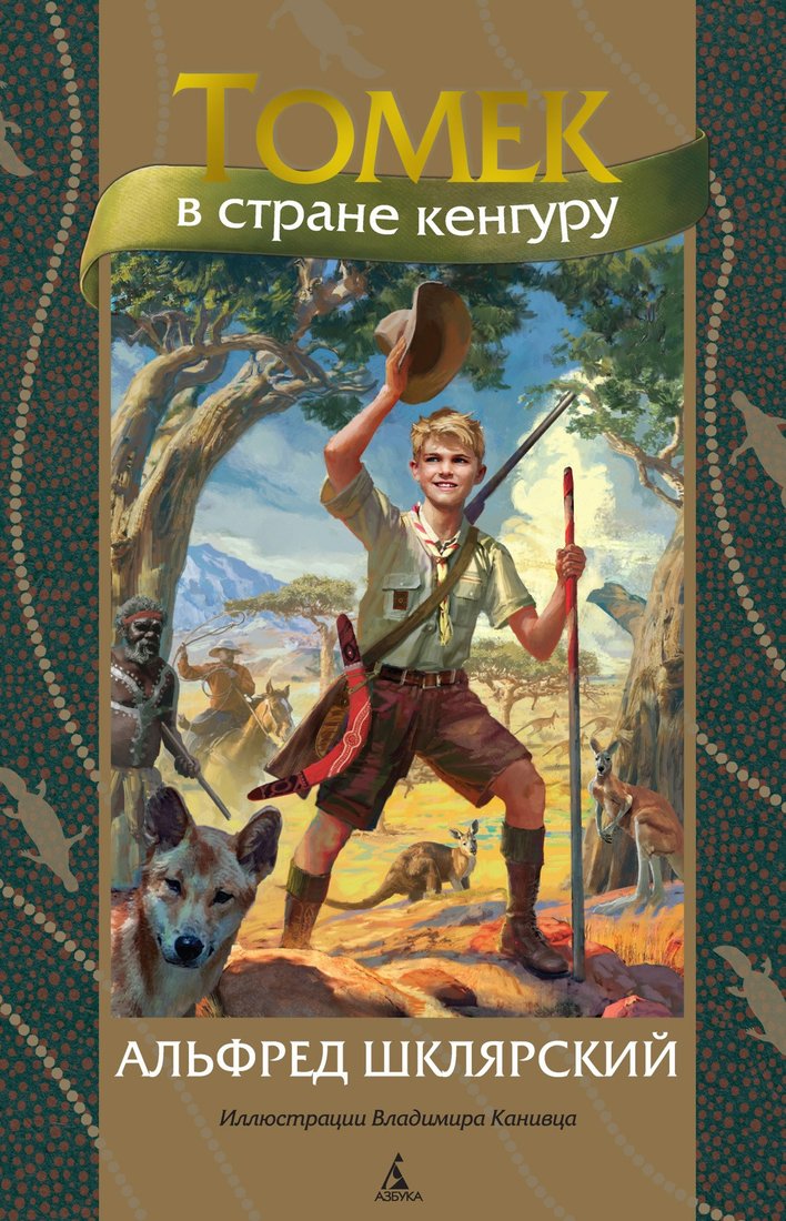 

Книга издательства Азбука. Томек в стране кенгуру (Шклярский А.)