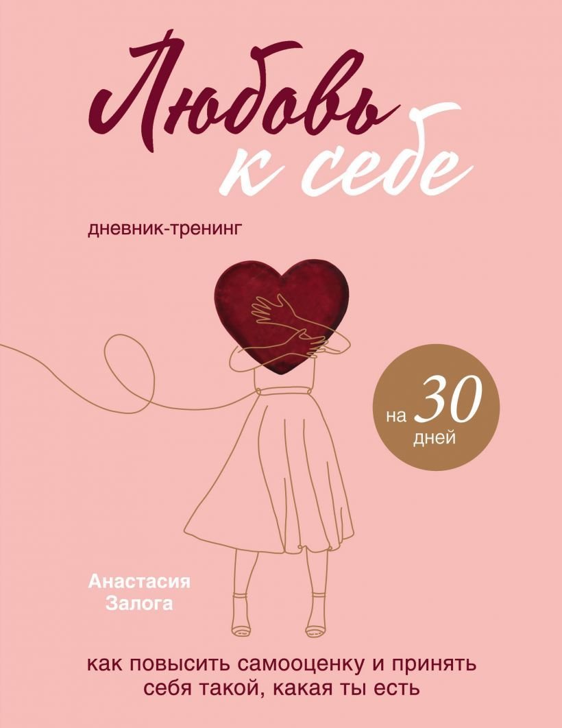 

Книга издательства Эксмо. Любовь к себе. Дневник-тренинг на 30 дней. Как повысить самооценку и принять себя такой, какая ты есть