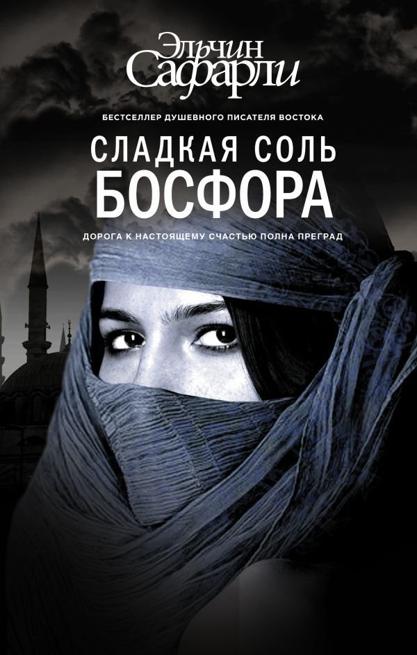 

Книга издательства АСТ. Сладкая соль Босфора (Сафарли Эльчин)