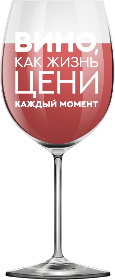 

Бокал для вина ILikeGift Oh vine! Вино как жизнь, цени каждый момент OHV-083 (400мл)