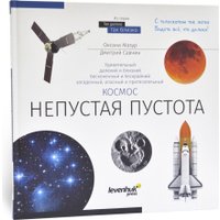 Levenhuk Книга знаний «Космос. Непустая пустота». Твердая обложка