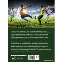 Энциклопедия издательства АСТ. Футбол (Шпаковский М.М.)