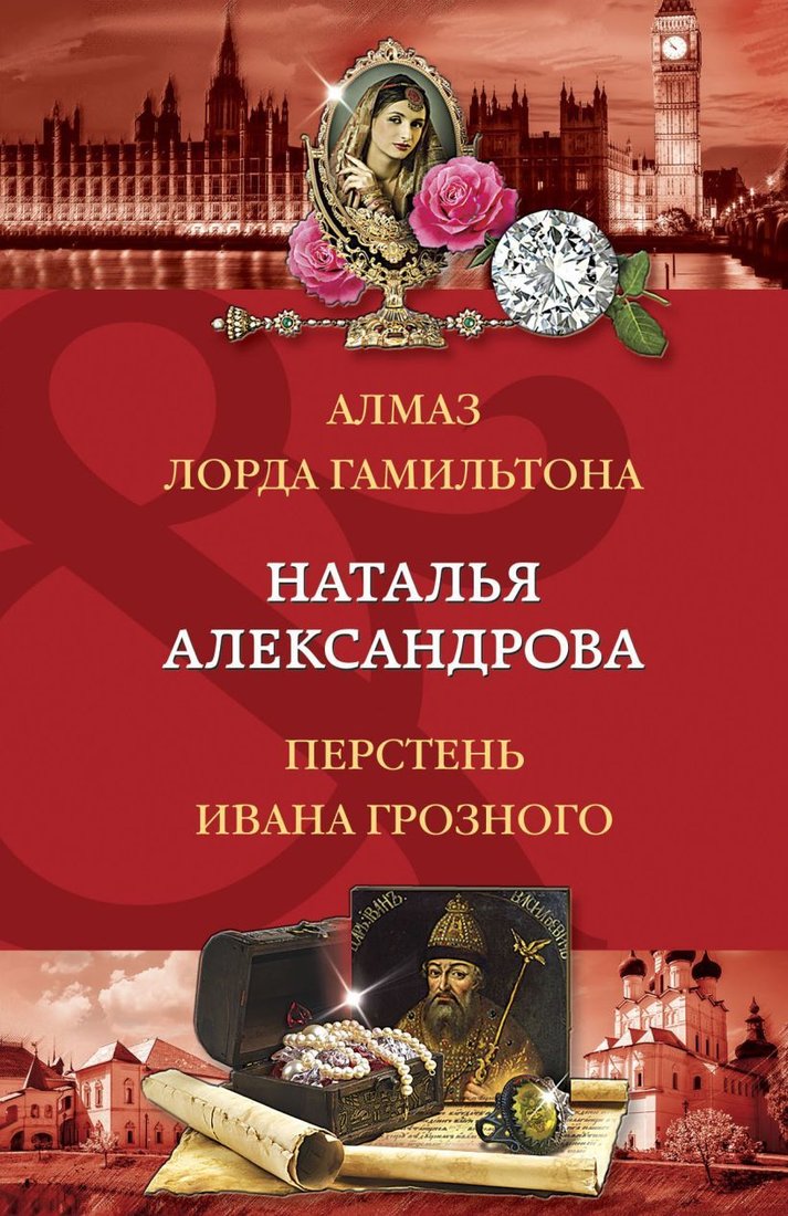 

Книга издательства Эксмо. Алмаз лорда Гамильтона. Перстень Ивана Грозного (Александрова Наталья Николаевна)