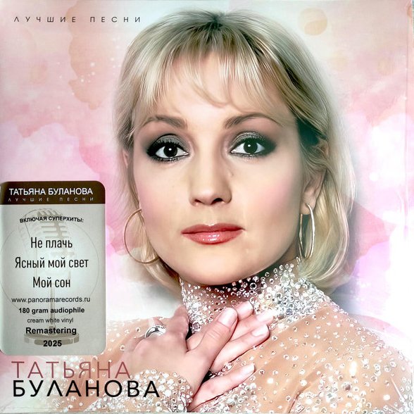 

Виниловая пластинка Татьяна Буланова - Лучшие песни (кремовй винил)