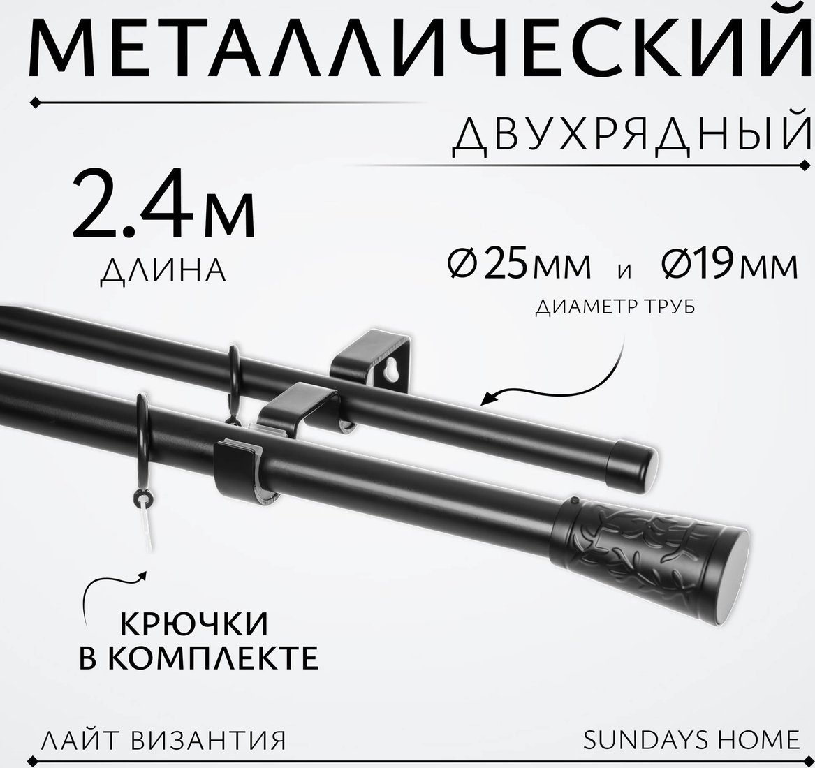 

Карниз для штор Sundays Home Лайт Византия 25мм+19мм двухрядный (черный матовый, 2.4 м)