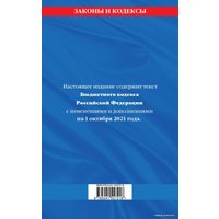 Книга издательства Эксмо. Бюджетный кодекс Российской Федерации: текст с посл. изм. и доп. на 1 октября 2021 г.