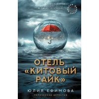 Книга издательства АСТ. Отель Китовый райк, твердая обложка (Ефимова Юлия)